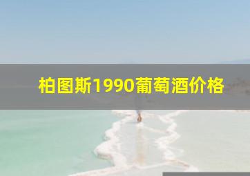 柏图斯1990葡萄酒价格