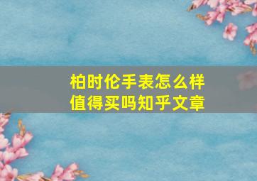 柏时伦手表怎么样值得买吗知乎文章