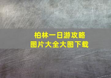 柏林一日游攻略图片大全大图下载