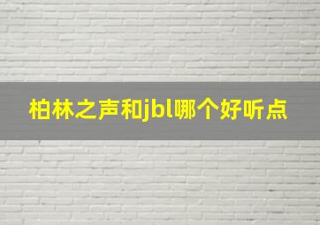 柏林之声和jbl哪个好听点