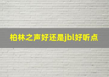 柏林之声好还是jbl好听点