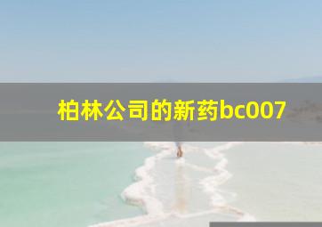 柏林公司的新药bc007