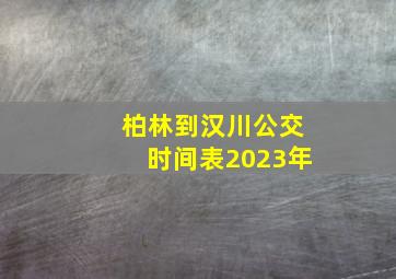 柏林到汉川公交时间表2023年