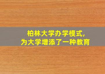 柏林大学办学模式,为大学增添了一种教育