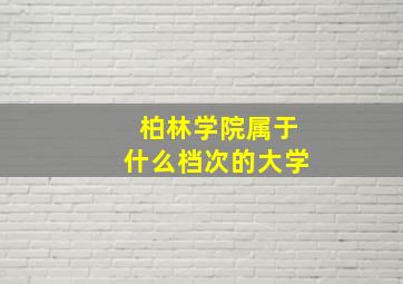 柏林学院属于什么档次的大学