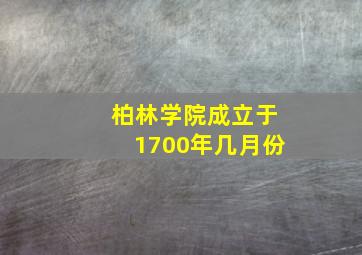 柏林学院成立于1700年几月份