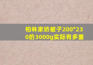 柏林家纺被子200*230的3000g实际有多重