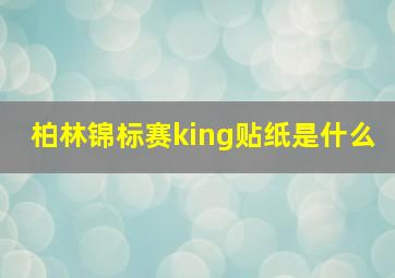 柏林锦标赛king贴纸是什么