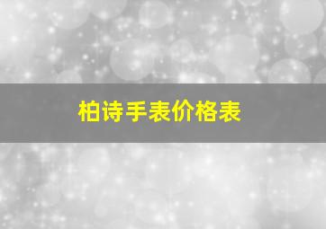 柏诗手表价格表