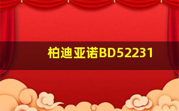 柏迪亚诺BD52231