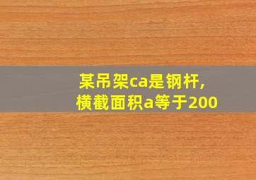 某吊架ca是钢杆,横截面积a等于200