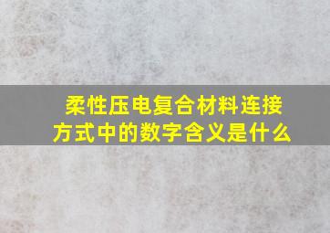 柔性压电复合材料连接方式中的数字含义是什么