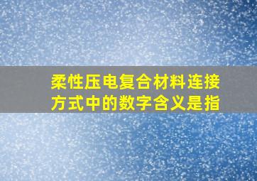 柔性压电复合材料连接方式中的数字含义是指