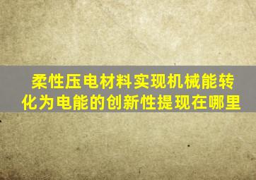 柔性压电材料实现机械能转化为电能的创新性提现在哪里