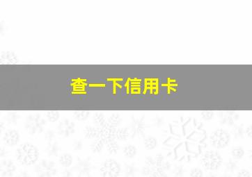 查一下信用卡