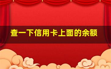 查一下信用卡上面的余额