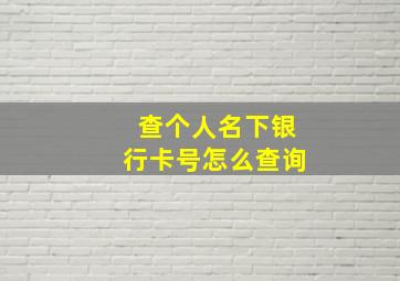 查个人名下银行卡号怎么查询