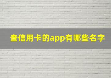 查信用卡的app有哪些名字