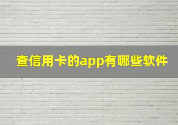 查信用卡的app有哪些软件