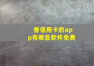 查信用卡的app有哪些软件免费