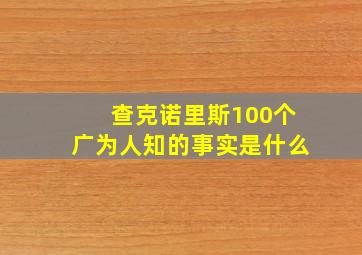 查克诺里斯100个广为人知的事实是什么