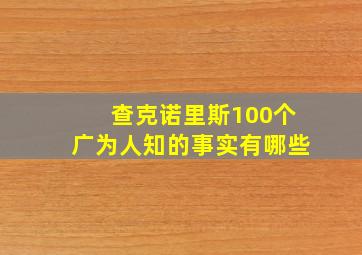 查克诺里斯100个广为人知的事实有哪些