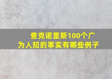 查克诺里斯100个广为人知的事实有哪些例子