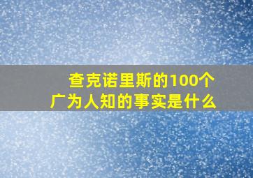 查克诺里斯的100个广为人知的事实是什么