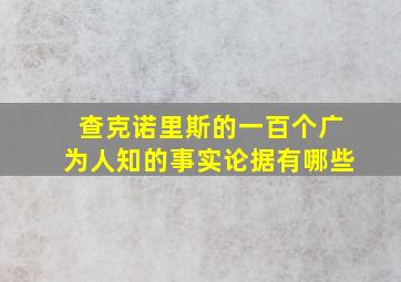 查克诺里斯的一百个广为人知的事实论据有哪些