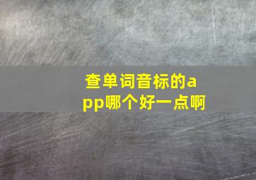 查单词音标的app哪个好一点啊