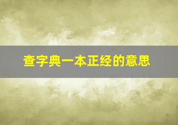 查字典一本正经的意思