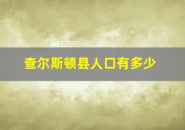 查尔斯顿县人口有多少