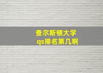 查尔斯顿大学qs排名第几啊