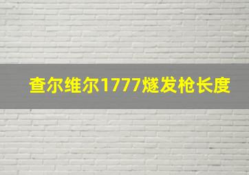 查尔维尔1777燧发枪长度