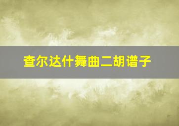 查尔达什舞曲二胡谱子