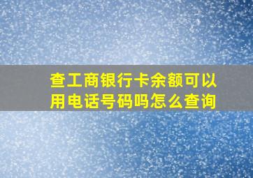 查工商银行卡余额可以用电话号码吗怎么查询