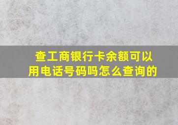 查工商银行卡余额可以用电话号码吗怎么查询的