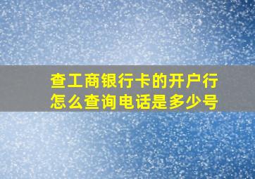 查工商银行卡的开户行怎么查询电话是多少号