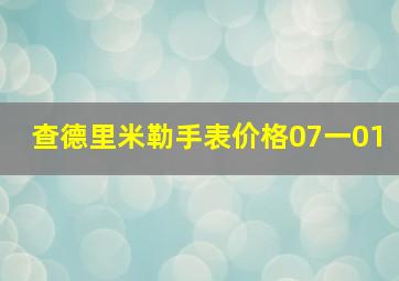 查德里米勒手表价格07一01