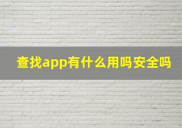 查找app有什么用吗安全吗