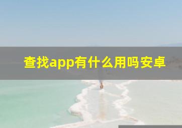 查找app有什么用吗安卓