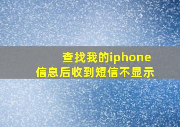 查找我的iphone信息后收到短信不显示