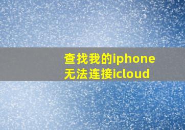 查找我的iphone无法连接icloud