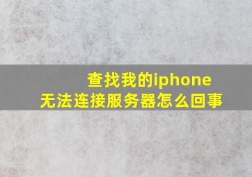 查找我的iphone无法连接服务器怎么回事