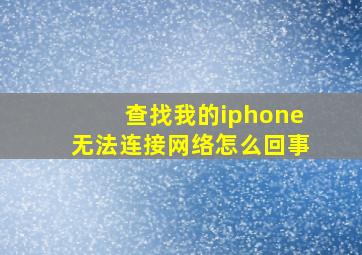 查找我的iphone无法连接网络怎么回事