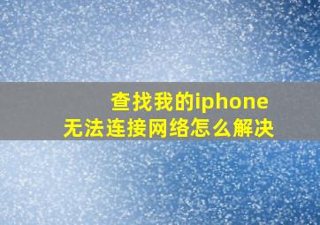 查找我的iphone无法连接网络怎么解决