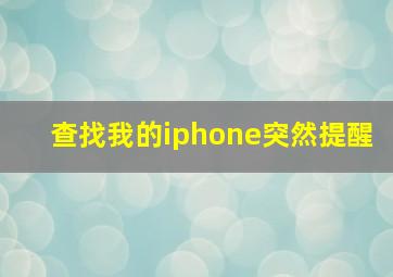 查找我的iphone突然提醒