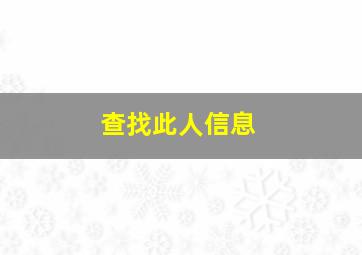 查找此人信息