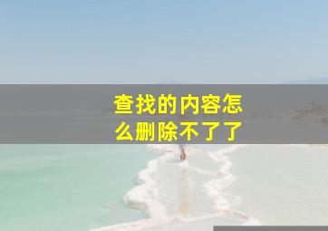 查找的内容怎么删除不了了