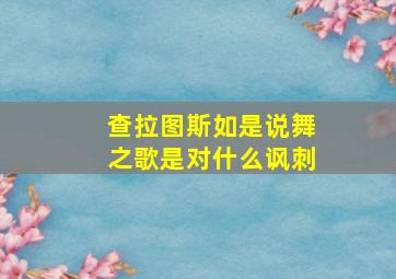 查拉图斯如是说舞之歌是对什么讽刺